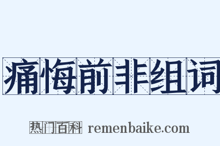 痛悔前非组词是什么意思的图片